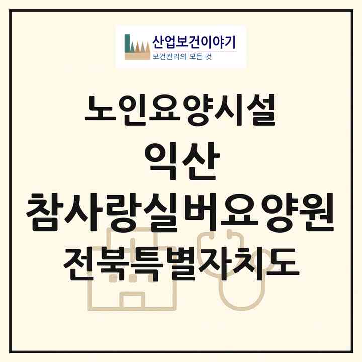 2026 익산 참사랑실버요양원(익산시 창인동1가)|요양원|주소·인력·정원·평가 정보