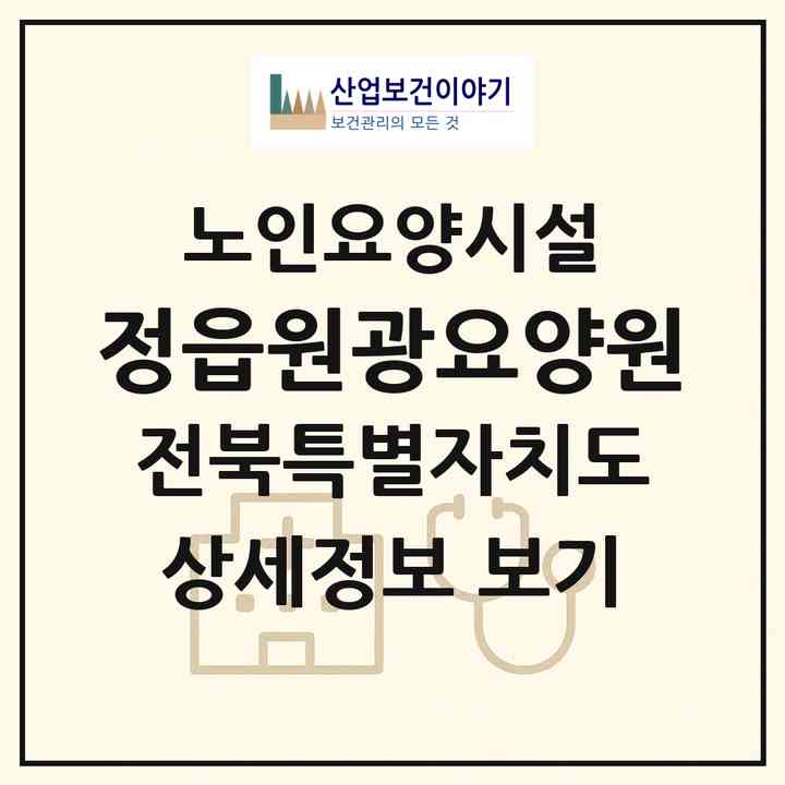 2026 정읍원광요양원(정읍시 금붕동)|요양원|주소·인력·정원·평가 정보