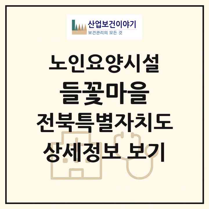 2026 들꽃마을(정읍시 산내면)|요양원|주소·인력·정원·평가 정보