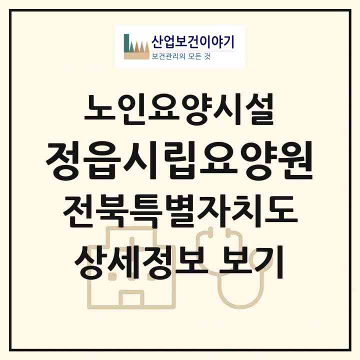 2026 정읍시립요양원(정읍시 금붕동)|요양원|주소·인력·정원·평가 정보