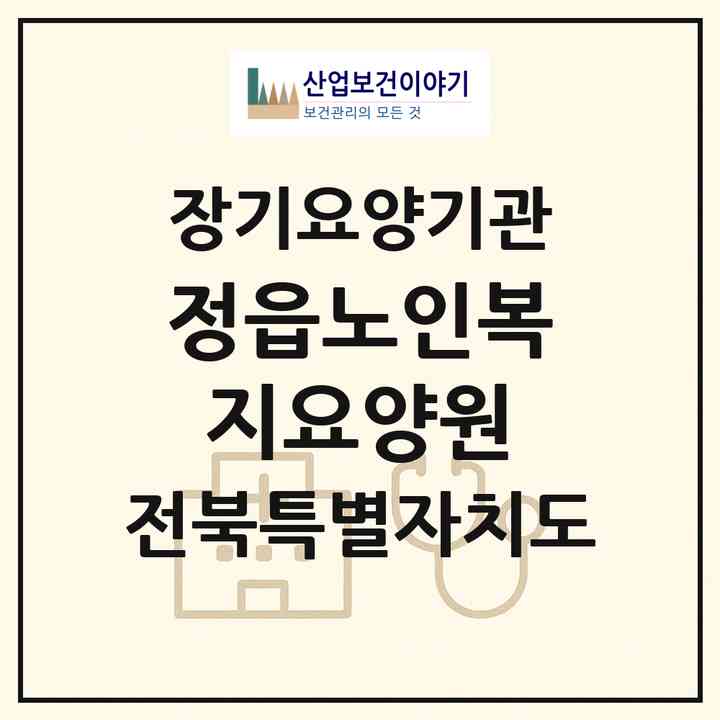 2026 정읍노인복지요양원(정읍시 시기동)|요양원,요양원|주소·인력·정원·평가 정보