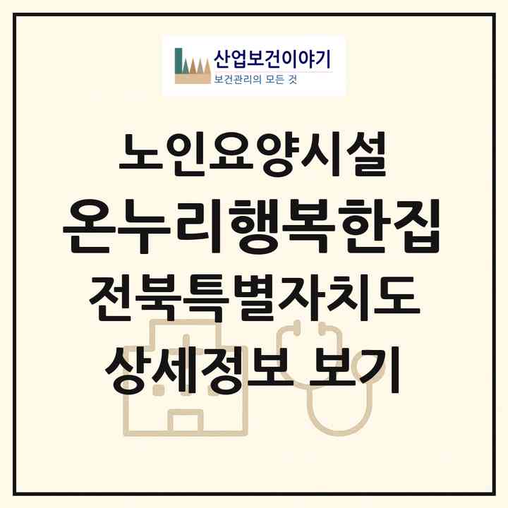 2026 온누리행복한집(정읍시 입암면)|요양원|주소·인력·정원·평가 정보