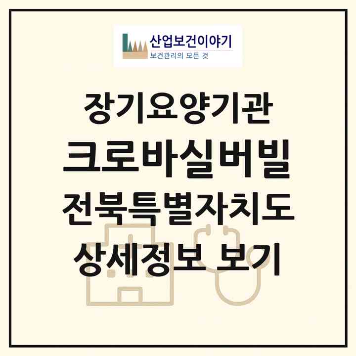 2026 크로바실버빌(정읍시 입암면)|요양원,치매전담실,치매전담실|주소·인력·정원·평가 정보