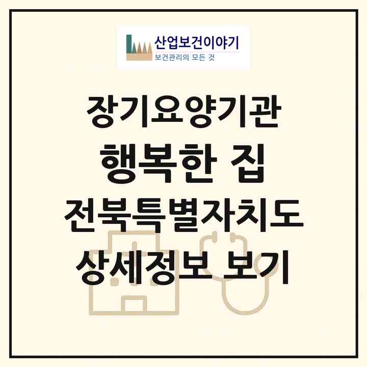 2026 행복한 집(정읍시 북면)|공동생활가정,요양원|주소·인력·정원·평가 정보