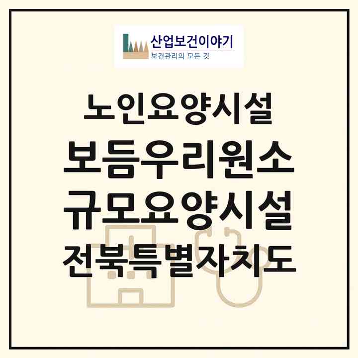 2026 보듬우리원소규모요양시설(정읍시 감곡면)|요양원|주소·인력·정원·평가 정보