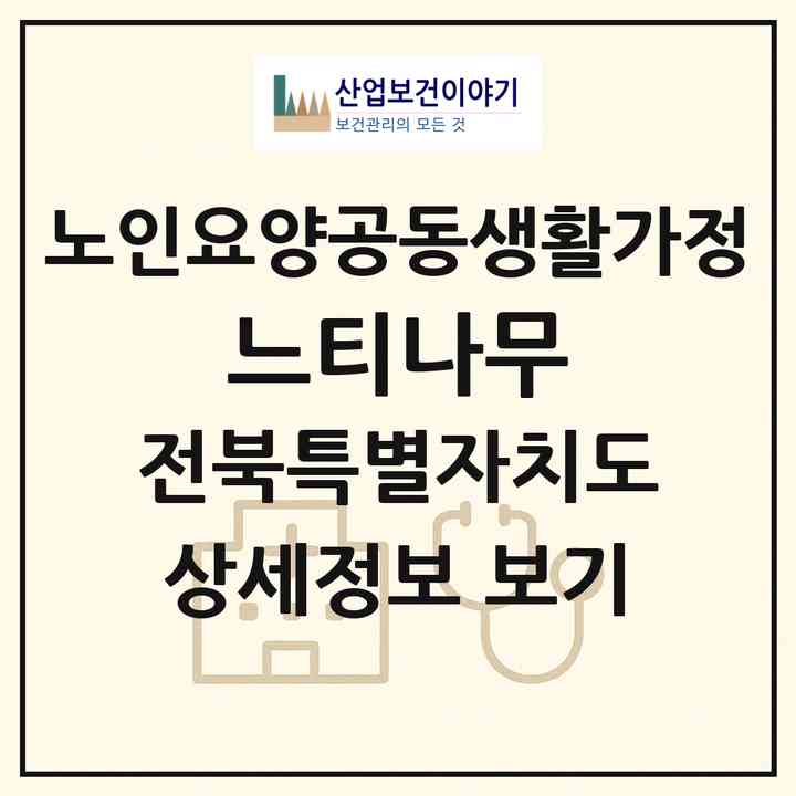 2026 느티나무(정읍시 정우면)|공동생활가정|주소·인력·정원·평가 정보