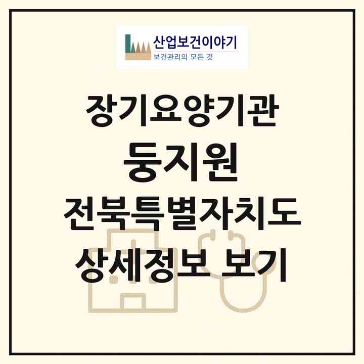 2026 둥지원(정읍시 신태인읍)|공동생활가정,요양원|주소·인력·정원·평가 정보