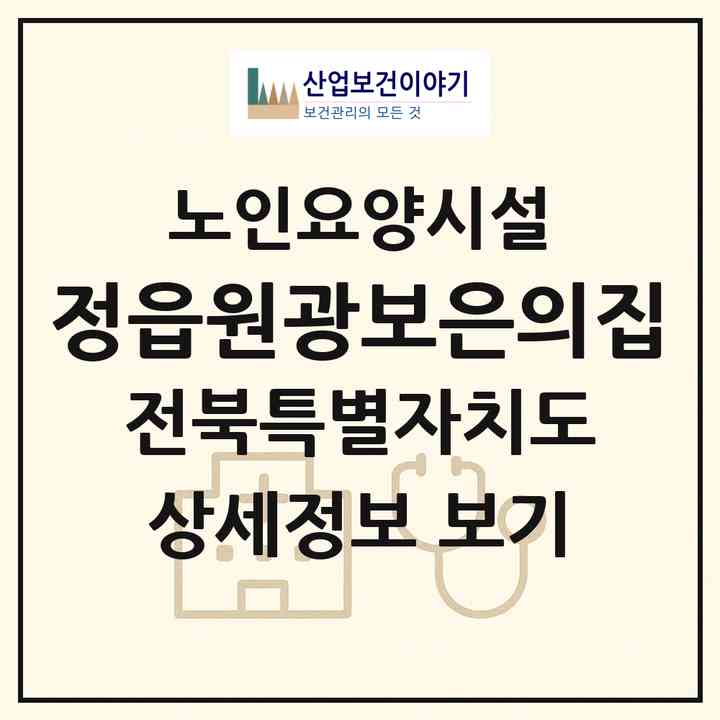 2026 정읍원광보은의집(정읍시 덕천면)|요양원|주소·인력·정원·평가 정보