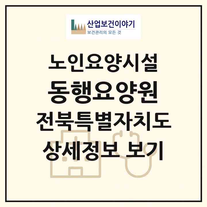 2026 동행요양원(정읍시 태인면)|요양원|주소·인력·정원·평가 정보
