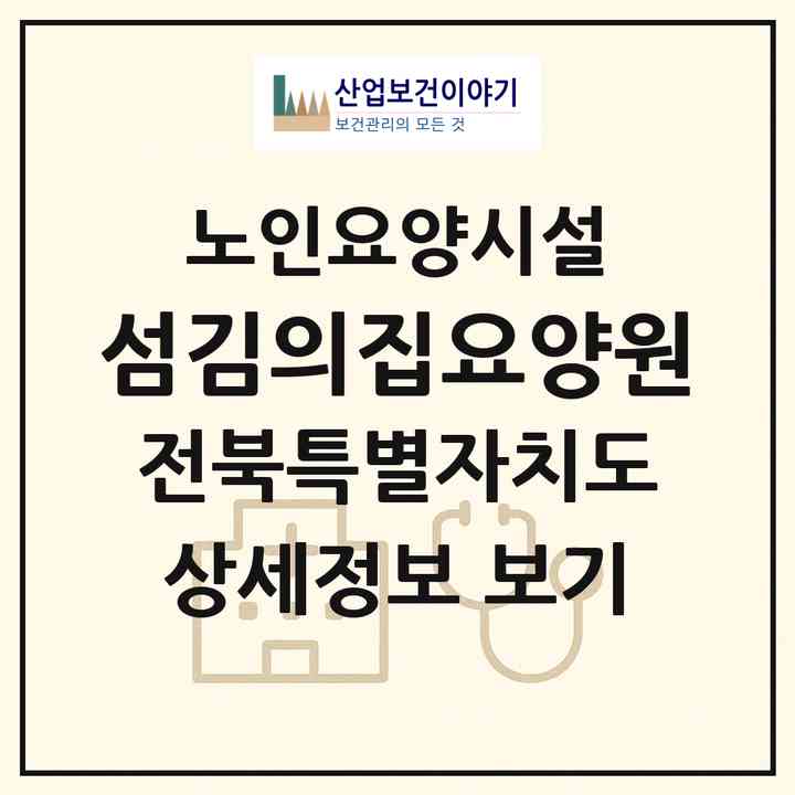 2026 섬김의집요양원(정읍시 덕천면)|요양원|주소·인력·정원·평가 정보