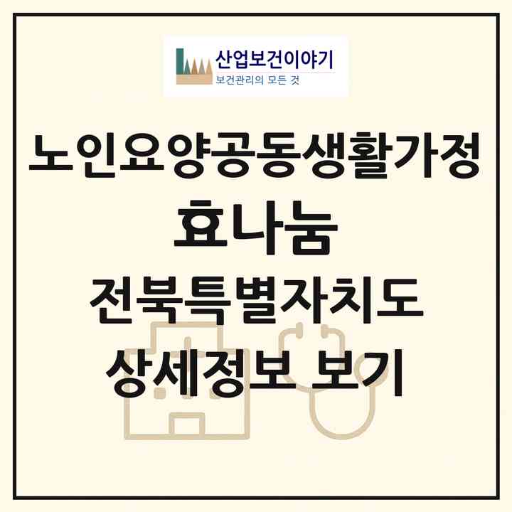 2026 효나눔(정읍시 상동)|공동생활가정|주소·인력·정원·평가 정보
