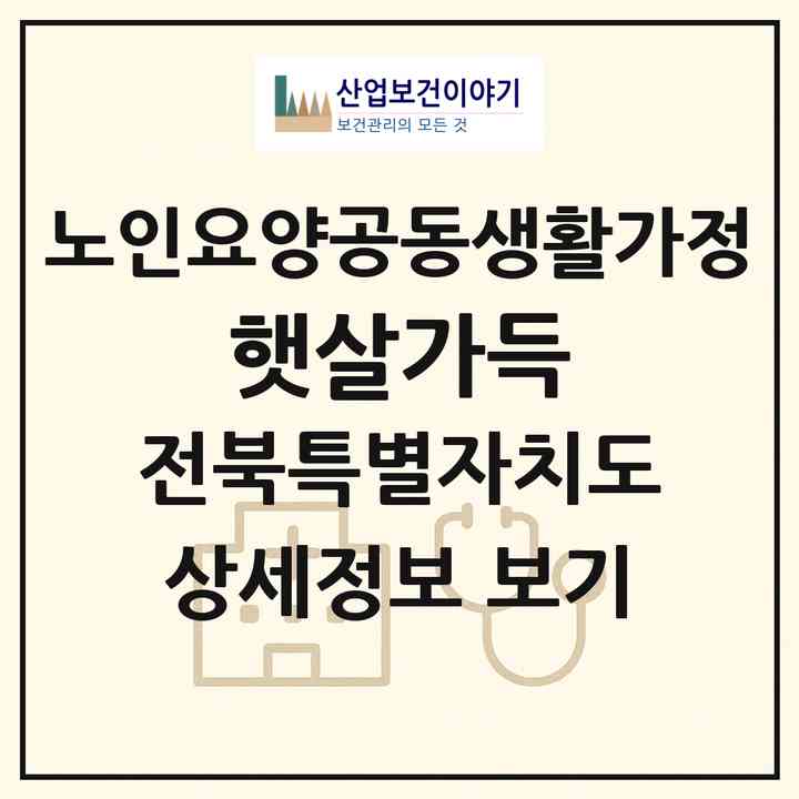 2026 햇살가득(정읍시 태인면)|공동생활가정|주소·인력·정원·평가 정보