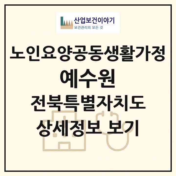 2026 예수원(정읍시 신태인읍)|공동생활가정|주소·인력·정원·평가 정보