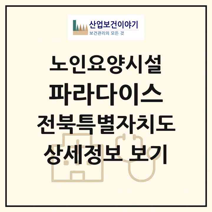 2026 파라다이스(정읍시 이평면)|요양원|주소·인력·정원·평가 정보