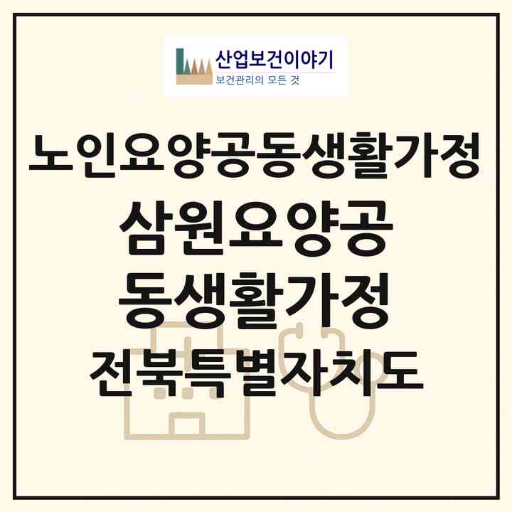 2026 삼원요양공동생활가정(정읍시 구룡동)|공동생활가정|주소·인력·정원·평가 정보