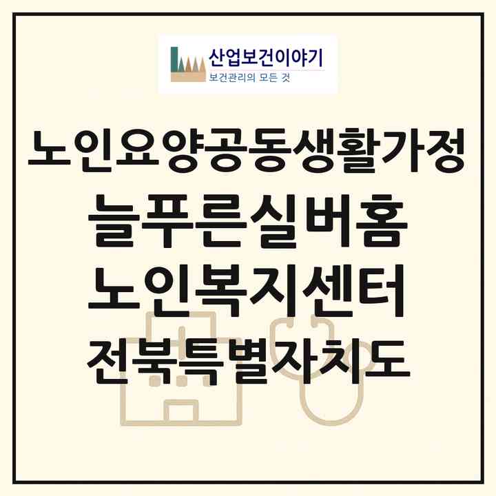 2026 늘푸른실버홈노인복지센터(정읍시 상평동)|공동생활가정|주소·인력·정원·평가 정보