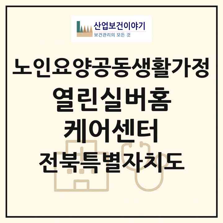 2026 열린실버홈케어센터(정읍시 북면)|공동생활가정|주소·인력·정원·평가 정보