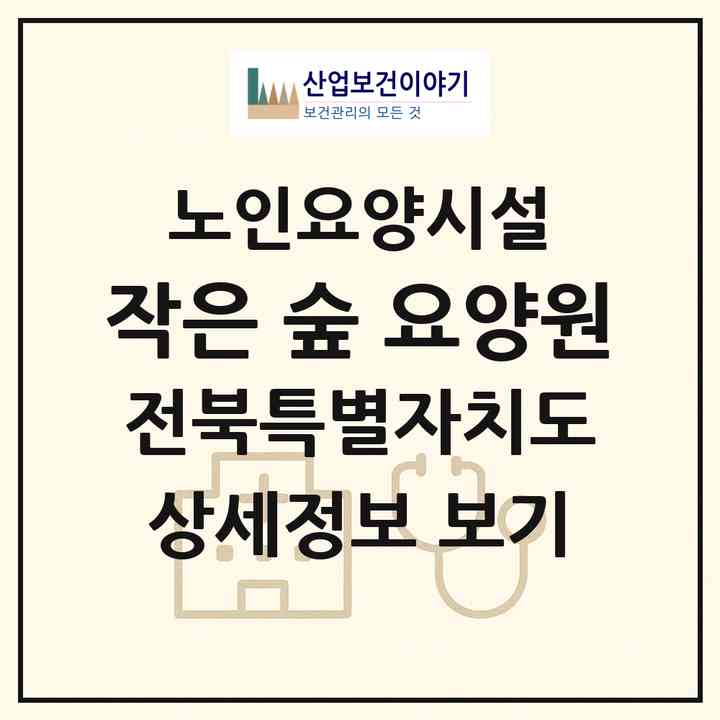2026 작은 숲 요양원(정읍시 태인면)|요양원|주소·인력·정원·평가 정보