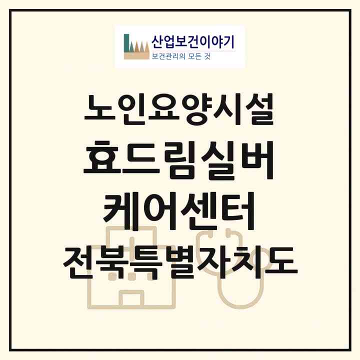 2026 효드림실버케어센터(정읍시 신태인읍)|요양원|주소·인력·정원·평가 정보