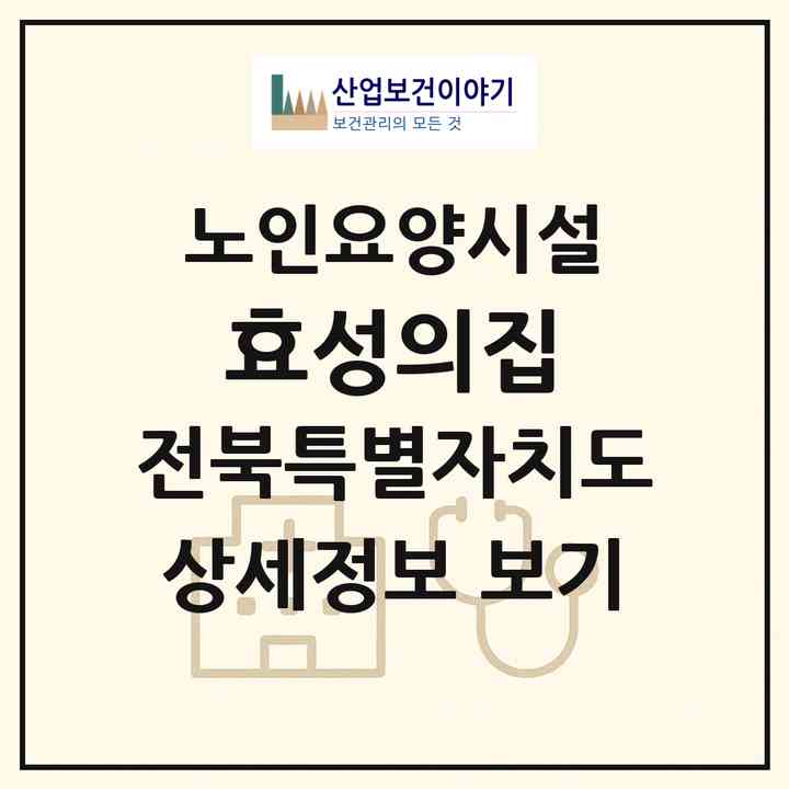 2026 효성의집(남원시 대산면)|요양원|주소·인력·정원·평가 정보
