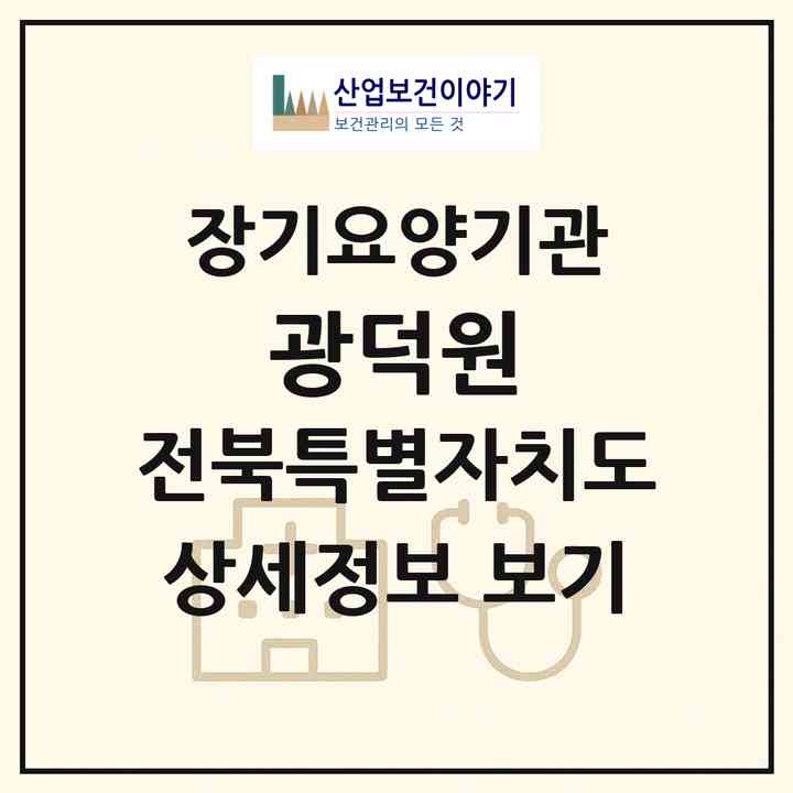 2026 광덕원(남원시 대강면)|요양원,요양원|주소·인력·정원·평가 정보