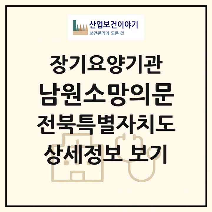 2026 남원소망의문(남원시 이백면)|요양원,치매전담실,치매전담실|주소·인력·정원·평가 정보