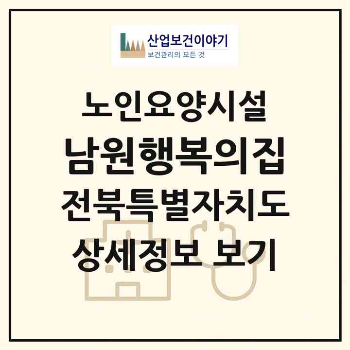 2026 남원행복의집(남원시 갈치동)|요양원|주소·인력·정원·평가 정보
