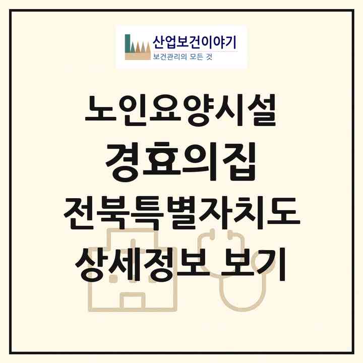 2026 경효의집(남원시 운봉읍)|요양원|주소·인력·정원·평가 정보