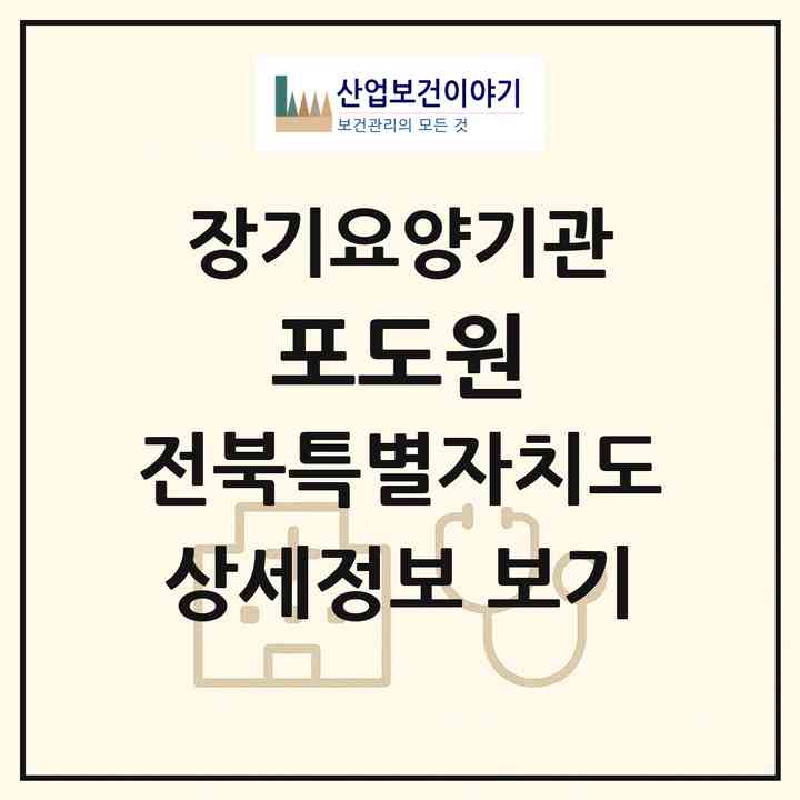 2026 포도원(남원시 광치동)|요양원,치매전담실,치매전담실|주소·인력·정원·평가 정보