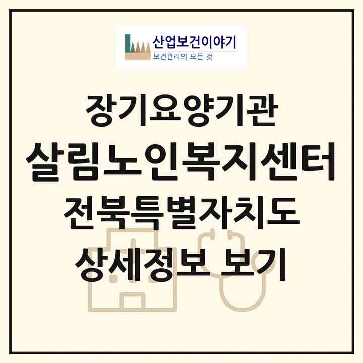 2026 살림노인복지센터(남원시 이백면)|요양원,요양원|주소·인력·정원·평가 정보