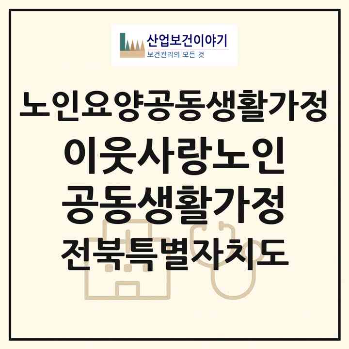 2026 이웃사랑노인공동생활가정(남원시 덕과면)|공동생활가정|주소·인력·정원·평가 정보