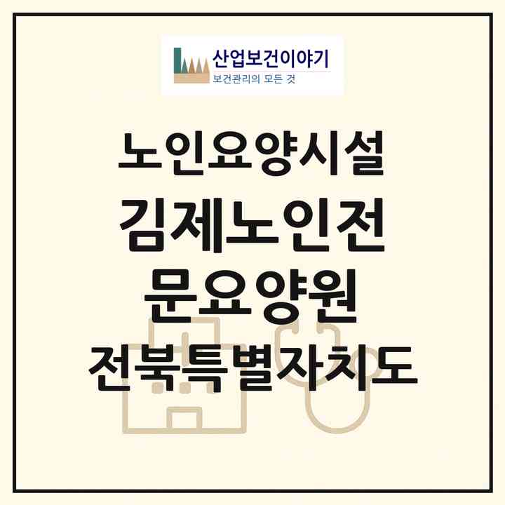 2026 김제노인전문요양원(김제시 하동)|요양원|주소·인력·정원·평가 정보