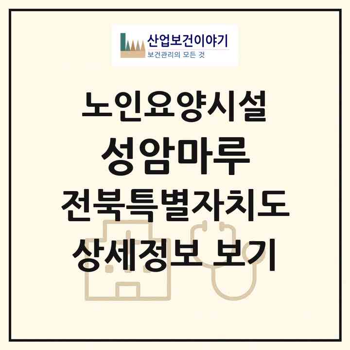 2026 성암마루(김제시 입석동)|요양원|주소·인력·정원·평가 정보