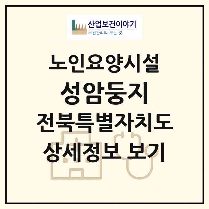 2026 성암둥지(김제시 입석동)|요양원|주소·인력·정원·평가 정보