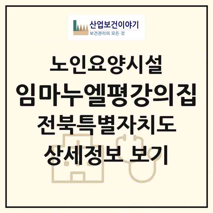 2026 임마누엘평강의집(김제시 금산면)|요양원|주소·인력·정원·평가 정보