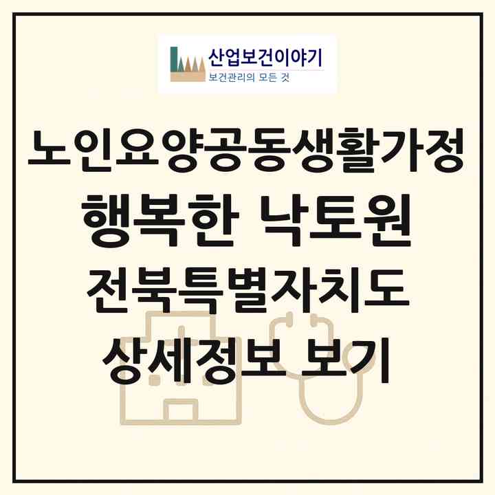 2026 행복한 낙토원(김제시 봉남면)|공동생활가정|주소·인력·정원·평가 정보