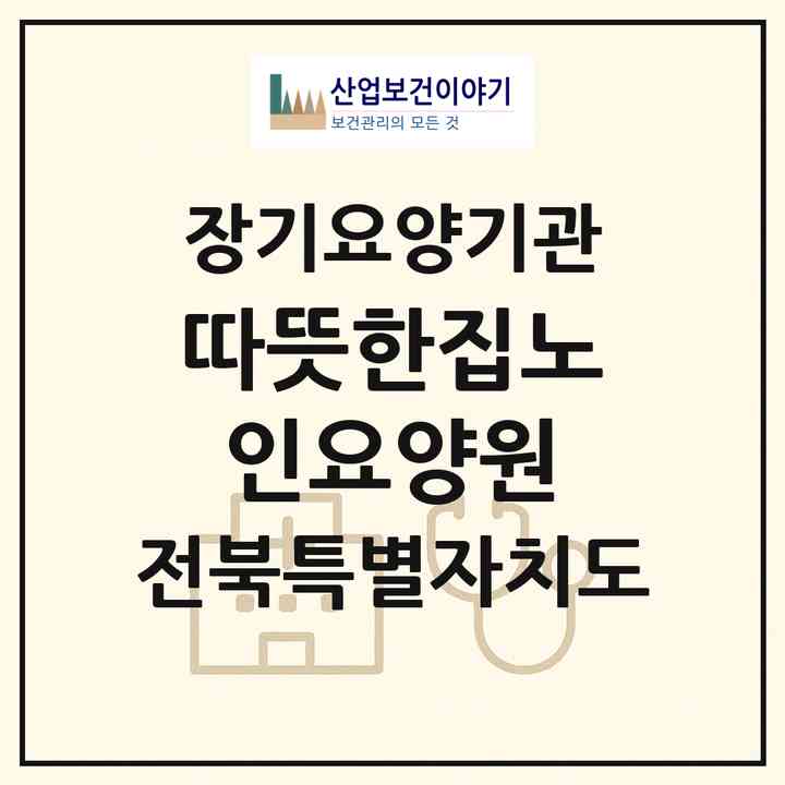 2026 따뜻한집노인요양원(김제시 진봉면)|요양원,요양원|주소·인력·정원·평가 정보