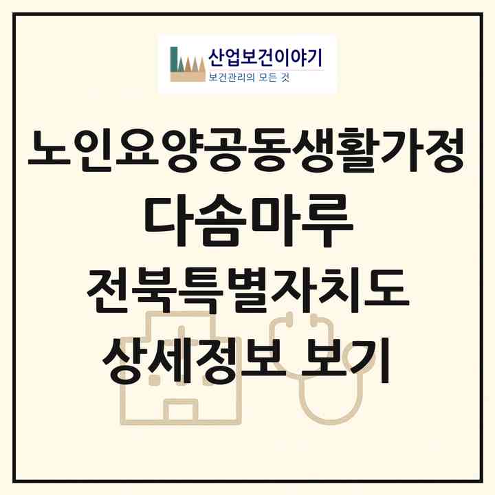 2026 다솜마루(김제시 죽산면)|공동생활가정|주소·인력·정원·평가 정보