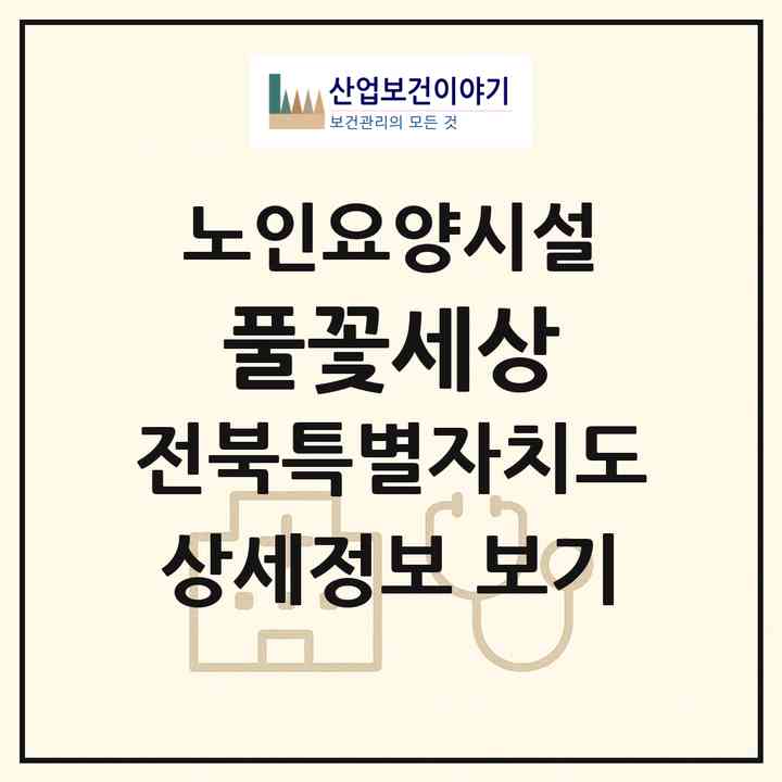 2026 풀꽃세상(김제시 용지면)|요양원|주소·인력·정원·평가 정보