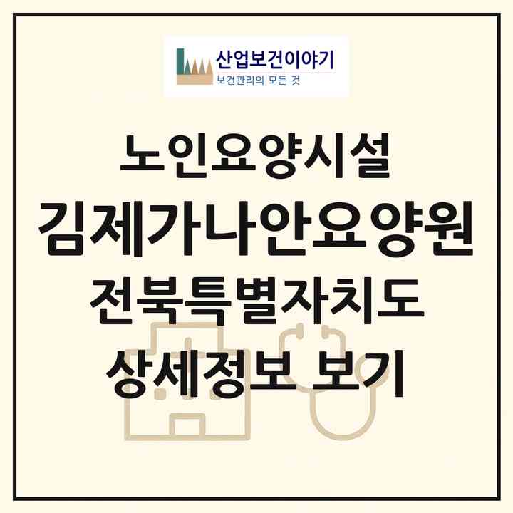 2026 김제가나안요양원(김제시 황산면)|요양원|주소·인력·정원·평가 정보