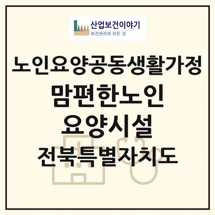 2026 맘편한노인요양시설(김제시 금구면)|공동생활가정|주소·인력·정원·평가 정보
