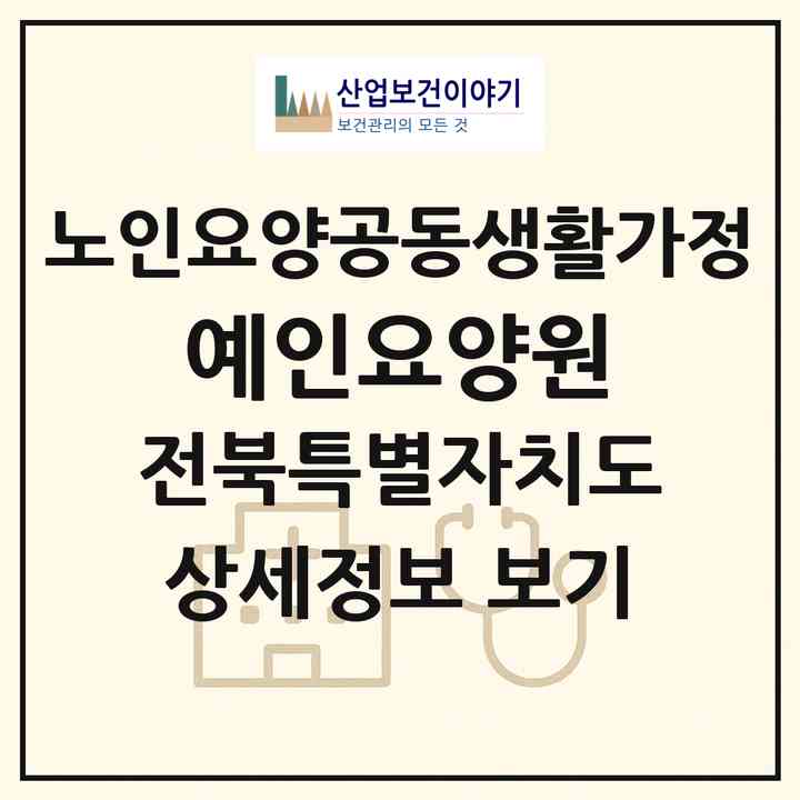 2026 예인요양원(김제시 만경읍)|공동생활가정|주소·인력·정원·평가 정보