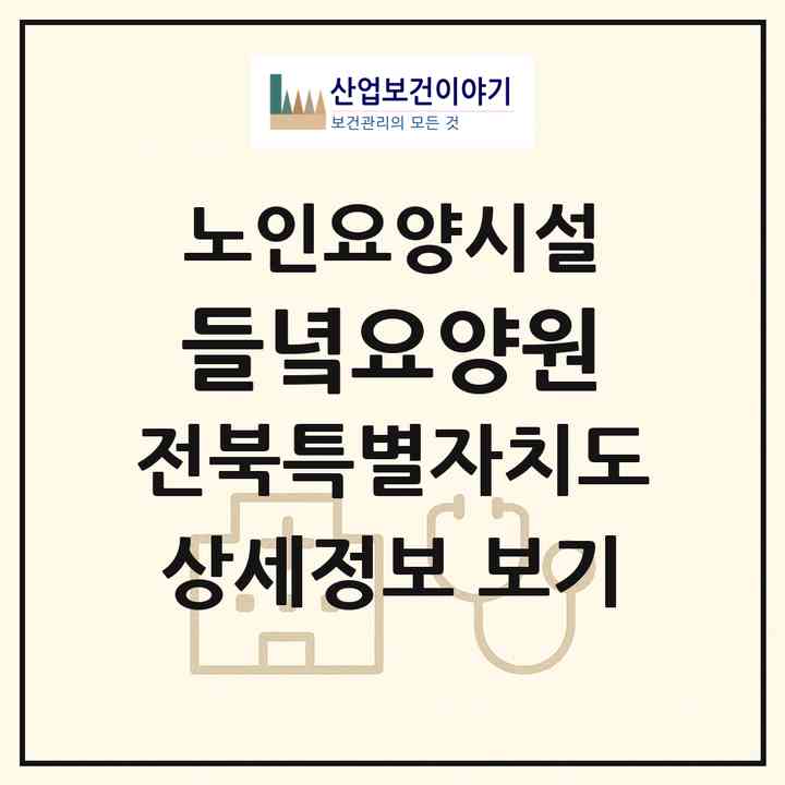 2026 들녘요양원(김제시 성덕면)|요양원|주소·인력·정원·평가 정보