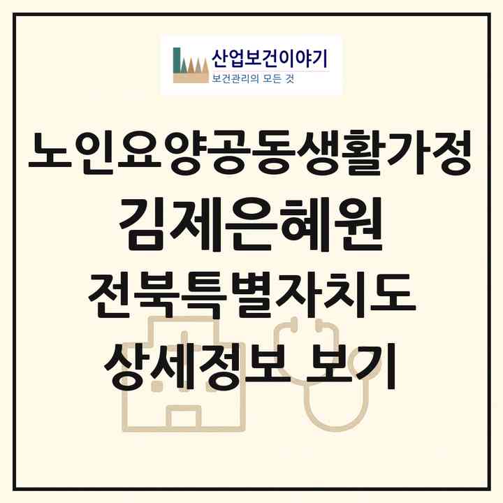 2026 김제은혜원(김제시 죽산면)|공동생활가정|주소·인력·정원·평가 정보
