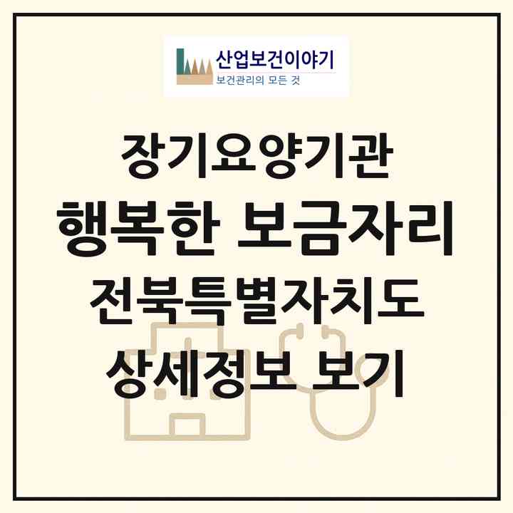 2026 행복한 보금자리(김제시 백구면)|공동생활가정,요양원|주소·인력·정원·평가 정보
