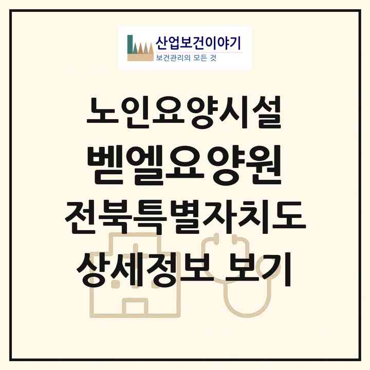 2026 벧엘요양원(김제시 성덕면)|요양원|주소·인력·정원·평가 정보