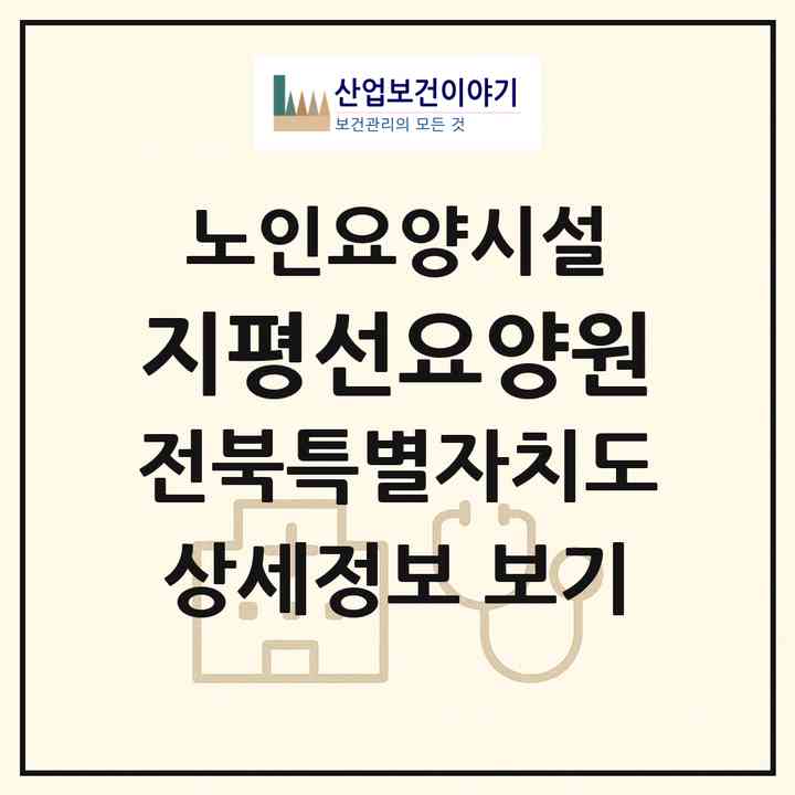 2026 지평선요양원(김제시 요촌동)|요양원|주소·인력·정원·평가 정보
