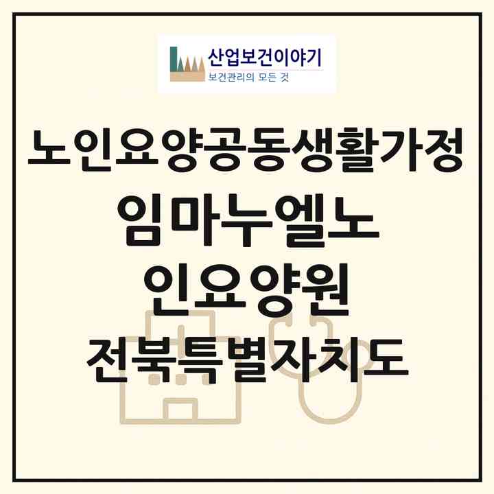 2026 임마누엘노인요양원(김제시 신풍동)|공동생활가정|주소·인력·정원·평가 정보
