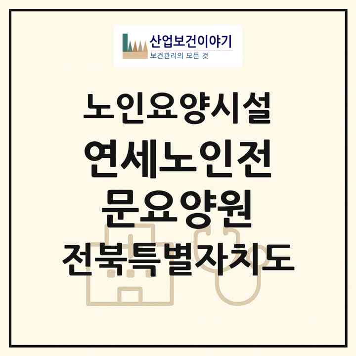 2026 연세노인전문요양원(김제시 용지면)|요양원|주소·인력·정원·평가 정보