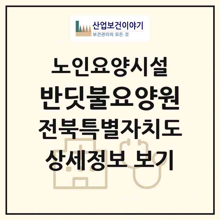 2026 반딧불요양원(김제시 입석동)|요양원|주소·인력·정원·평가 정보